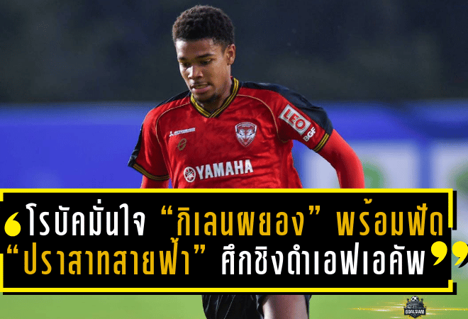 โรบัคมั่นใจ “กิเลนผยอง” พร้อมฟัด “ปราสาทสายฟ้า” ศึกชิงดำเอฟเอ คัพ 2024-25!