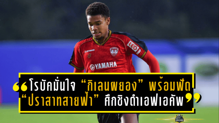 โรบัคมั่นใจ “กิเลนผยอง” พร้อมฟัด “ปราสาทสายฟ้า” ศึกชิงดำเอฟเอ คัพ 2024-25!
