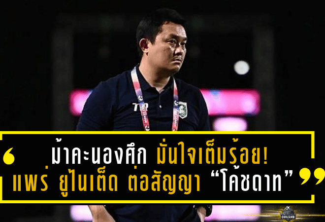 ม้าคะนองศึกมั่นใจเต็มร้อย! แพร่ ยูไนเต็ด ต่อสัญญา “โค้ชดาท” ลุยศึกเมืองไทยลีก 2025/26 หวังพาทีมบินสูงต่อเนื่อง