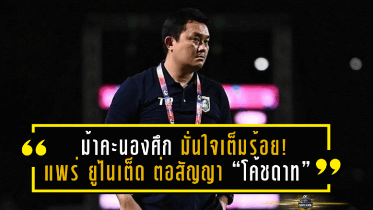 ม้าคะนองศึกมั่นใจเต็มร้อย! แพร่ ยูไนเต็ด ต่อสัญญา “โค้ชดาท” ลุยศึกเมืองไทยลีก 2025/26 หวังพาทีมบินสูงต่อเนื่อง