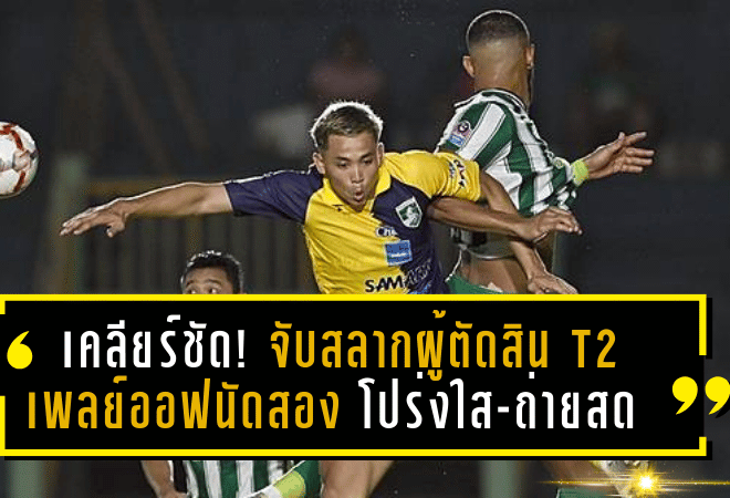 เคลียร์ชัด! จับสลากผู้ตัดสิน T2 เพลย์ออฟนัดสอง โปร่งใส-ถ่ายทอดสดทั่วประเทศ