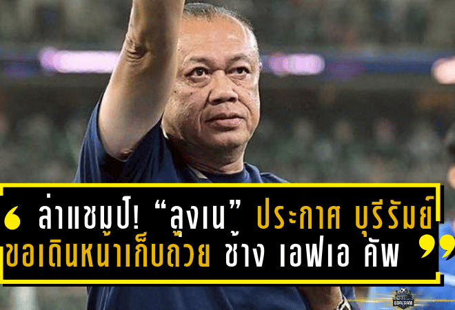 ลั่นกลองรบล่า 4 แชมป์! “ลุงเน” ประกาศกร้าว บุรีรัมย์ ยูไนเต็ด ขอเดินหน้าเก็บถ้วย “ช้าง เอฟเอ คัพ” เป็นใบที่ 3