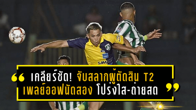 เคลียร์ชัด! จับสลากผู้ตัดสิน T2 เพลย์ออฟนัดสอง โปร่งใส-ถ่ายทอดสดทั่วประเทศ