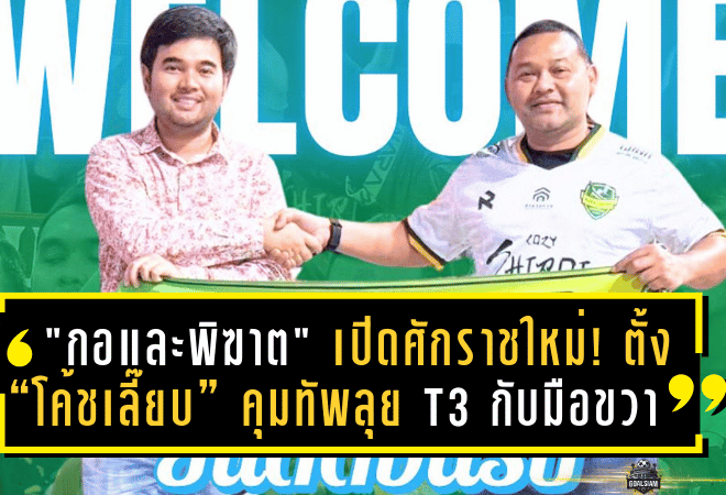 “กอและพิฆาต” เปิดศักราชใหม่! ตั้ง “โค้ชเลี๊ยบ” คุมทัพลุย T3 พร้อมมือขวาเก๋าประสบการณ์
