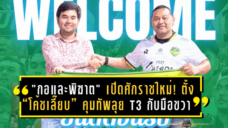 “กอและพิฆาต” เปิดศักราชใหม่! ตั้ง “โค้ชเลี๊ยบ” คุมทัพลุย T3 พร้อมมือขวาเก๋าประสบการณ์