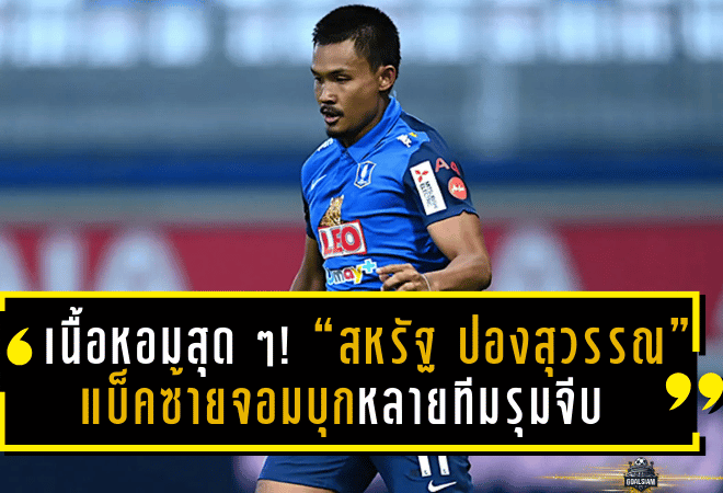เนื้อหอมสุด ๆ! “สหรัฐ ปองสุวรรณ” แบ็คซ้ายจอมบุกจ่อเนื้อหอมหลายทีมรุมจีบหลังหมดสัญญากับประจวบ