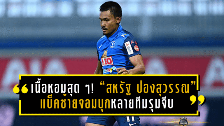 เนื้อหอมสุด ๆ! “สหรัฐ ปองสุวรรณ” แบ็คซ้ายจอมบุกจ่อเนื้อหอมหลายทีมรุมจีบหลังหมดสัญญากับประจวบ