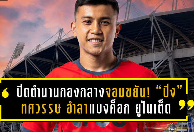ปิดตำนานกองกลางจอมขยัน! “ปิง” ทศวรรษ ลิ้มวรรณเสถียร อำลาแบงค็อก ยูไนเต็ด หลังร่วมทัพนาน 7 ปีเต็ม