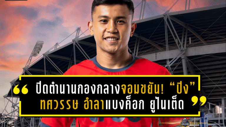 ปิดตำนานกองกลางจอมขยัน! “ปิง” ทศวรรษ ลิ้มวรรณเสถียร อำลาแบงค็อก ยูไนเต็ด หลังร่วมทัพนาน 7 ปีเต็ม