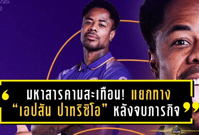 มหาสารคามสะเทือนแนวรับ! แยกทาง “เอปสัน ปาทริซิโอ” หลังจบภารกิจล่าเพลย์ออฟ ไทยลีก 2024/25