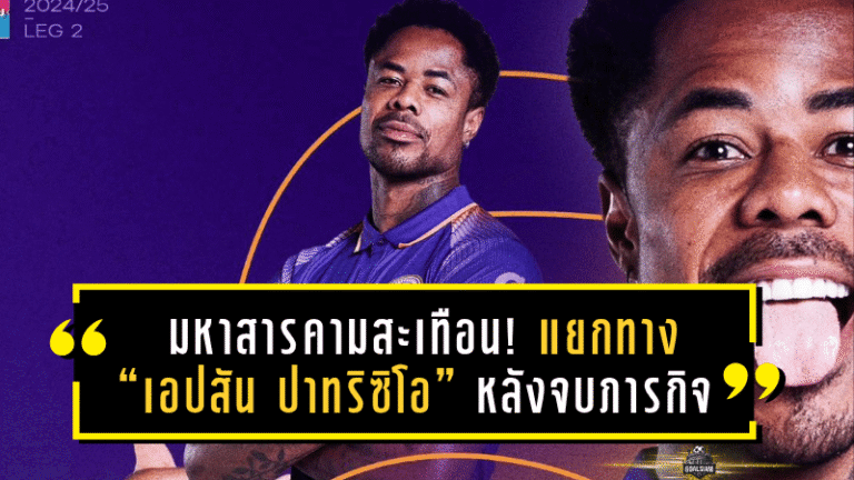 มหาสารคามสะเทือนแนวรับ! แยกทาง “เอปสัน ปาทริซิโอ” หลังจบภารกิจล่าเพลย์ออฟ ไทยลีก 2024/25