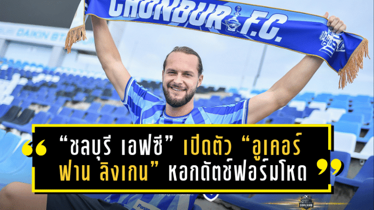 ของดีแดนกังหัน! “ชลบุรี เอฟซี” เปิดตัว “อูเคอร์ ฟาน ลิงเกน” หอกดัตช์ฟอร์มโหด เสริมเขี้ยวลุยไทยลีก 2025/26