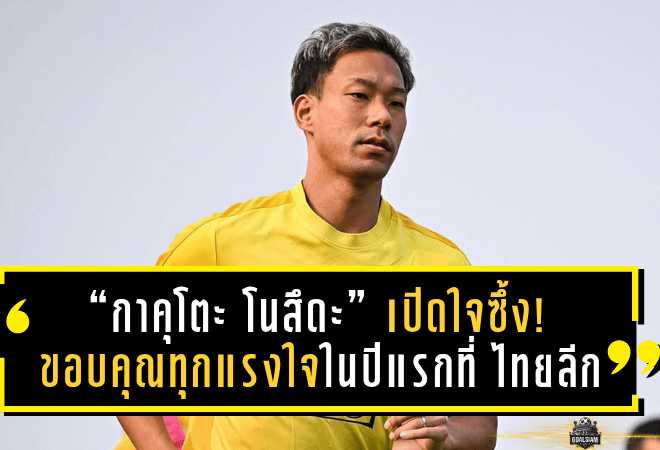 “กาคุโตะ โนสึดะ” เปิดใจซึ้ง! ขอบคุณทุกแรงใจในปีแรกบนแผ่นดินไทย หลังพา บีจี ปทุมฯ คว้าที่ 3 ไทยลีก