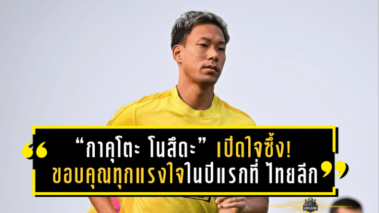 “กาคุโตะ โนสึดะ” เปิดใจซึ้ง! ขอบคุณทุกแรงใจในปีแรกบนแผ่นดินไทย หลังพา บีจี ปทุมฯ คว้าที่ 3 ไทยลีก