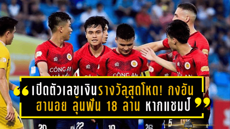 เปิดตัวเลขเงินรางวัลสุดโหด! กงอัน ฮานอย ลุ้นฟัน 18 ล้าน หากผงาดแชมป์สโมสรอาเซียน 2024-25 เหนือบุรีรัมย์