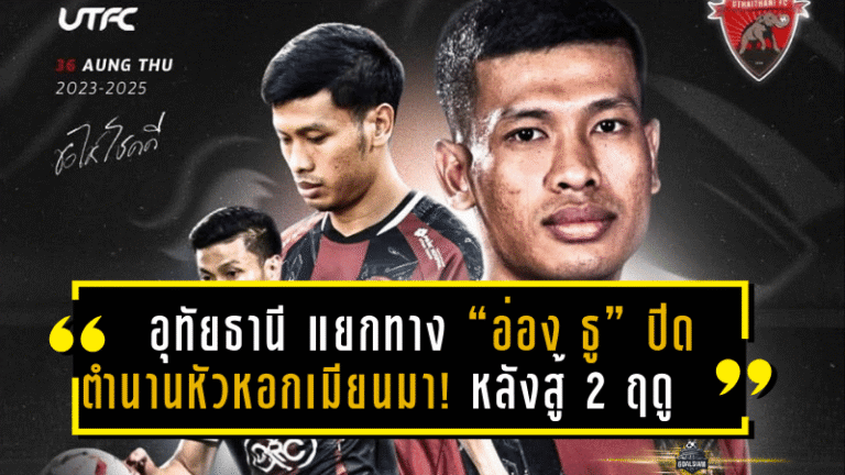 อุทัยธานี เอฟซี แยกทาง “อ่อง ธู” ปิดตำนานหัวหอกเมียนมา! หลังร่วมสู้ศึก 2 ฤดูกาลเต็ม รอลุ้นอนาคตก้าวต่อไปในไทยลีกหรือคืนบ้านเกิด
