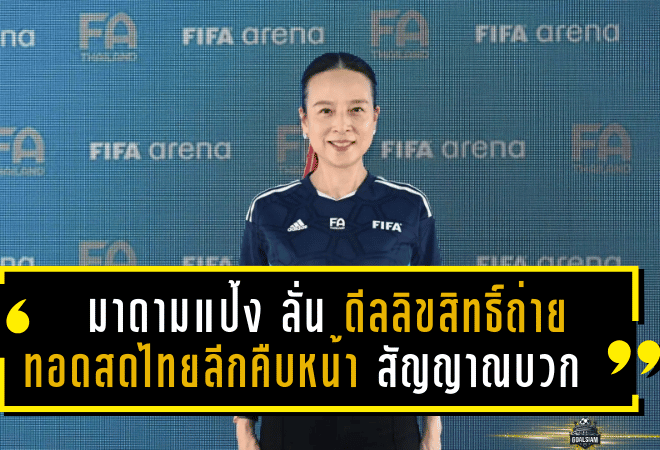 “มาดามแป้ง” ลั่น! ดีลลิขสิทธิ์ถ่ายทอดสดไทยลีกคืบหน้า สัญญาณบวก-สโมสรรับเงินสนับสนุนไม่น้อยกว่าปีก่อนแน่นอน
