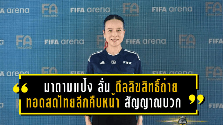 “มาดามแป้ง” ลั่น! ดีลลิขสิทธิ์ถ่ายทอดสดไทยลีกคืบหน้า สัญญาณบวก-สโมสรรับเงินสนับสนุนไม่น้อยกว่าปีก่อนแน่นอน