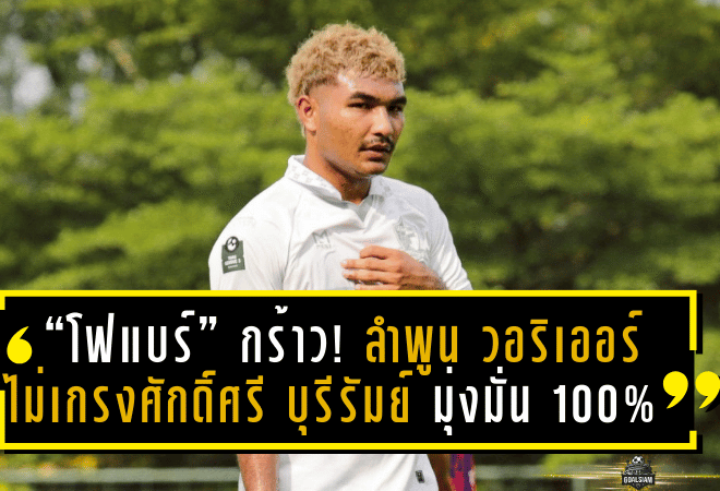 “โฟแบร์” กร้าว! ลำพูน วอริเออร์ ไม่เกรงศักดิ์ศรี บุรีรัมย์ มุ่งมั่นเต็มร้อยล่าแชมป์ รีโว่ คัพ 2024/25