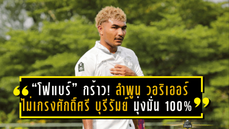 “โฟแบร์” กร้าว! ลำพูน วอริเออร์ ไม่เกรงศักดิ์ศรี บุรีรัมย์ มุ่งมั่นเต็มร้อยล่าแชมป์ รีโว่ คัพ 2024/25