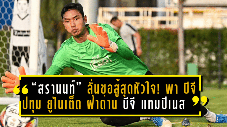 “สรานนท์” ลั่นขอสู้สุดหัวใจ! พา บีจี ปทุม ยูไนเต็ด ฝ่าด่าน บีจี แทมปิเนส ลุ้นเข้าชิงสิงคโปร์ คัพ