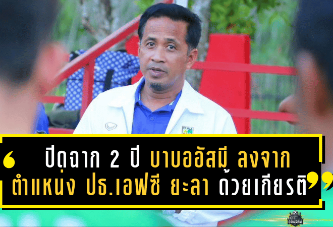 ปิดฉาก 2 ปีแห่งความภักดี! “บาบออัสมี” ลงจากตำแหน่ง ปธ.เอฟซี ยะลา ด้วยเกียรติและความทรงจำ