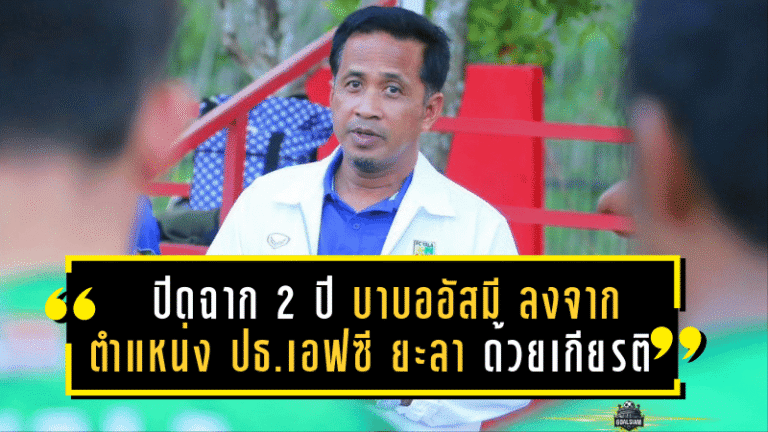 ปิดฉาก 2 ปีแห่งความภักดี! “บาบออัสมี” ลงจากตำแหน่ง ปธ.เอฟซี ยะลา ด้วยเกียรติและความทรงจำ