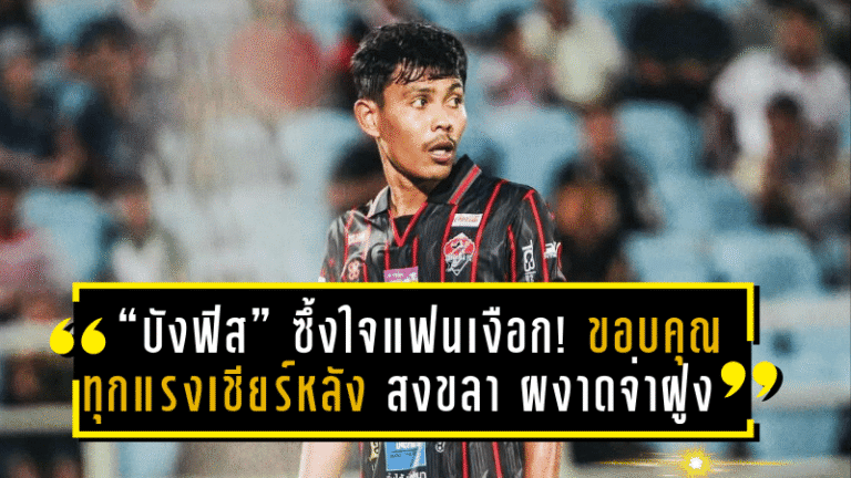 “บังฟิส” ซึ้งใจแฟนเงือก! ขอบคุณทุกแรงเชียร์หลัง สงขลา เปิดบ้านดับ ธนบุรี 1-0 ผงาดจ่าฝูงกลุ่ม ชปล.