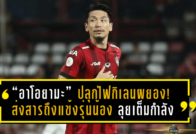 “อาโอยามะ” ปลุกไฟกิเลนผยอง! ส่งสารถึงแข้งรุ่นน้อง ลุยเต็มกำลังเกมชิงดำ ช้าง เอฟเอ คัพ ดวลบุรีรัมย์