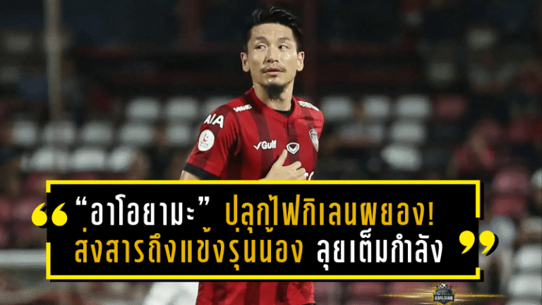 “อาโอยามะ” ปลุกไฟกิเลนผยอง! ส่งสารถึงแข้งรุ่นน้อง ลุยเต็มกำลังเกมชิงดำ ช้าง เอฟเอ คัพ ดวลบุรีรัมย์