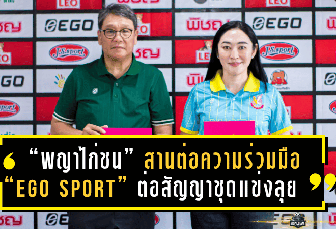 “พญาไก่ชน” สานต่อความร่วมมือ “EGO SPORT” ต่อสัญญาชุดแข่งลุยศึกฤดูกาล 2025/26 เป็นปีที่ 3 ติดต่อกัน!