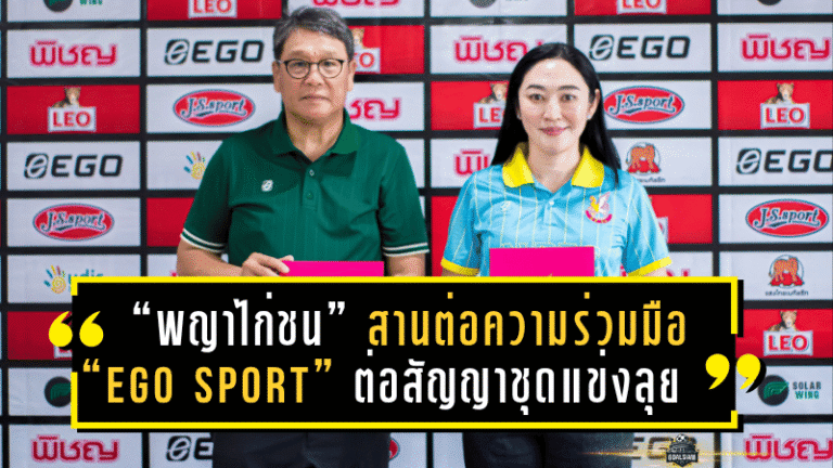 “พญาไก่ชน” สานต่อความร่วมมือ “EGO SPORT” ต่อสัญญาชุดแข่งลุยศึกฤดูกาล 2025/26 เป็นปีที่ 3 ติดต่อกัน!