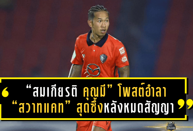 น้ำตาแห่งการลาจาก! “สมเกียรติ คุณมี” โพสต์อำลา “สวาทแคท” สุดซึ้งหลังหมดสัญญา เตรียมเปิดบทใหม่ในเส้นทางลูกหนัง