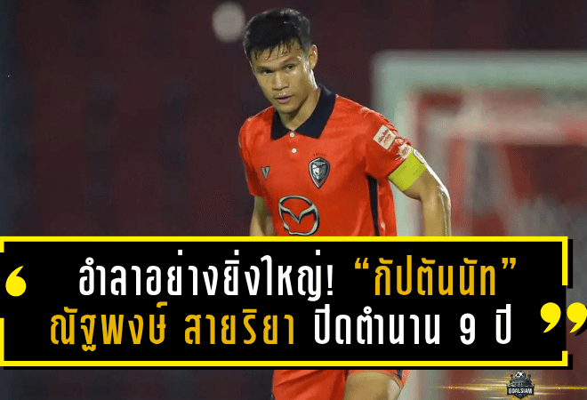 อำลาอย่างยิ่งใหญ่! “กัปตันนัท” ณัฐพงษ์ สายริยา ปิดตำนาน 9 ปีในสีเสื้อสวาทแคท นครราชสีมา มาสด้า เอฟซี