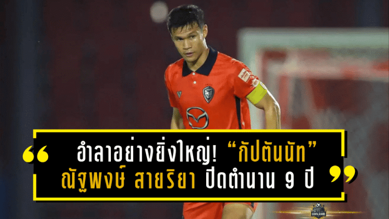 อำลาอย่างยิ่งใหญ่! “กัปตันนัท” ณัฐพงษ์ สายริยา ปิดตำนาน 9 ปีในสีเสื้อสวาทแคท นครราชสีมา มาสด้า เอฟซี