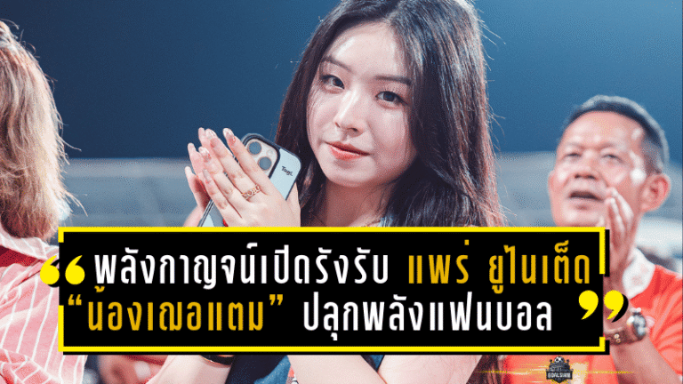 ศึกเดือดเพลย์ออฟ! พลังกาญจน์เปิดรังรับแพร่ ยูไนเต็ด “น้องเฌอแตม” ผู้บริหารสาวสุดฮอตปลุกพลังแฟน ซ้อมท่าดีใจล่วงหน้ากระตุ้นทีม
