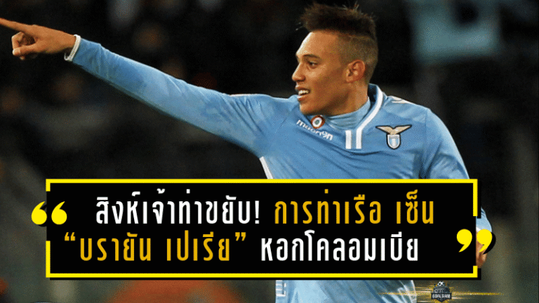 สิงห์เจ้าท่าขยับ! การท่าเรือ เซ็น “บรายัน เปเรีย” หอกโคลอมเบียจอมพเนจรเสริมแกร่งล่าตาข่ายซีซั่นใหม่