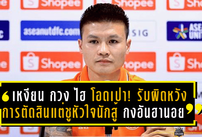 “เหงียน กวง ไฮ” โอดเปา! รับผิดหวังการตัดสิน แต่ชูหัวใจนักสู้ คองอัน ฮานอย สู้ถวายชีวิตแม้พ่ายจุดโทษ บุรีรัมย์