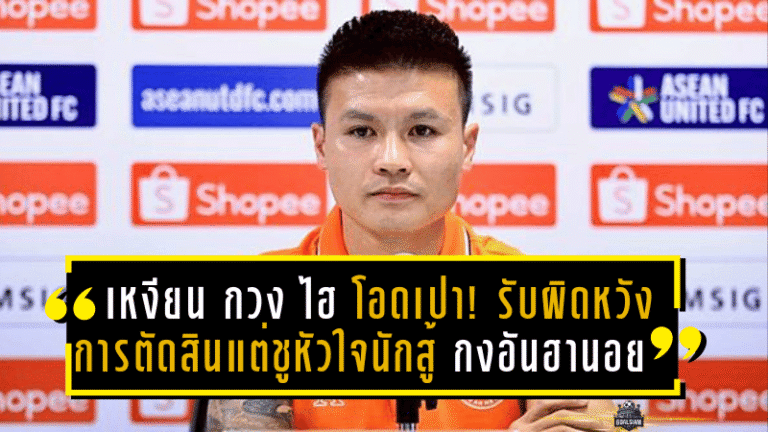 “เหงียน กวง ไฮ” โอดเปา! รับผิดหวังการตัดสิน แต่ชูหัวใจนักสู้ คองอัน ฮานอย สู้ถวายชีวิตแม้พ่ายจุดโทษ บุรีรัมย์