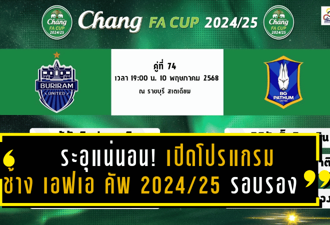 ระอุแน่นอน! เปิดโปรแกรม ช้าง เอฟเอ คัพ 2024/25 รอบรองฯ พร้อมลิงก์ดูบอลสด 2 คู่เดือดชี้ชะตาเข้าชิง