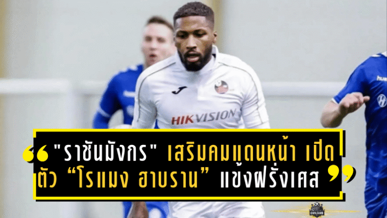 “ราชันมังกร” เสริมคมแดนหน้า! เปิดตัว “โรแมง ฮาบราน” แข้งฝรั่งเศสดีกรีเยาวชนตราไก่ ลุยศึกไทยลีก 2025/26