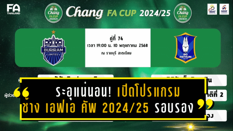 ระอุแน่นอน! เปิดโปรแกรม ช้าง เอฟเอ คัพ 2024/25 รอบรองฯ พร้อมลิงก์ดูบอลสด 2 คู่เดือดชี้ชะตาเข้าชิง