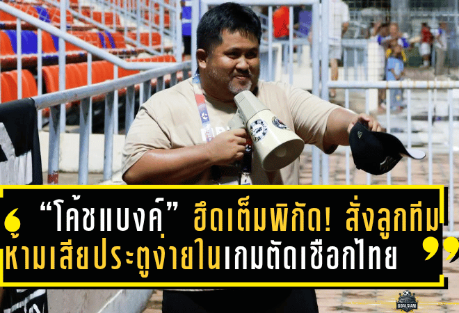 “โค้ชแบงค์” ฮึดเต็มพิกัด! สั่งลูกทีม “อาชาผยอง” ห้ามเสียประตูง่ายในเกมบุกถ้ำ “เงือกสมิหลา” นัดตัดเชือกไทยลีก 3
