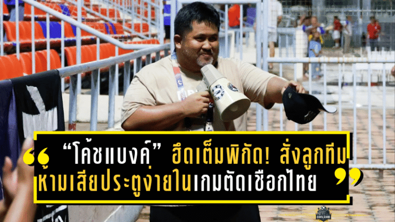 “โค้ชแบงค์” ฮึดเต็มพิกัด! สั่งลูกทีม “อาชาผยอง” ห้ามเสียประตูง่ายในเกมบุกถ้ำ “เงือกสมิหลา” นัดตัดเชือกไทยลีก 3