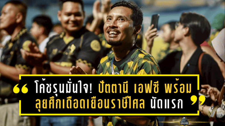 โค้ชรุนมั่นใจ! ปัตตานี เอฟซี พร้อมลุยศึกเดือดเยือนราษีไศล นัดแรกตัดเชือกไทยลีก 3