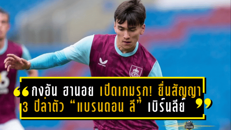 กงอัน ฮานอย เปิดเกมรุก! ยื่นสัญญา 3 ปีล่าตัว “แบรนดอน ลี” มิดฟิลด์ลูกครึ่งเวียดนามจากเบิร์นลีย์ U21 หวังปั้นเป็นตัวหลักทีมชาติ