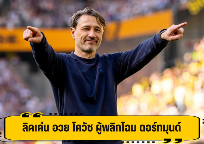 ริคเค่น ชม โควัช ผู้พลิกโฉม ดอร์ทมุนด์