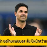 อาร์เตต้า ขอโทษ แฟนบอลอาร์เซน่อล ยัน ปีหน้าคว้าแชมป์แน่