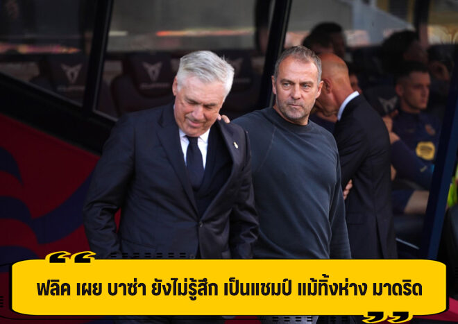 ฟลิค ยัน บาซ่า ยังไม่ได้แชมป์ ลาลีกา แม้พึ่งตบ มาดริด สุดมัน