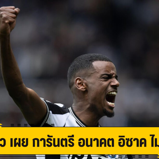 ฮาว รับสภาพ ไม่สามารถการันตรีอนาคต อิซาค กับ นิวคาสเซิ่ล ได้
